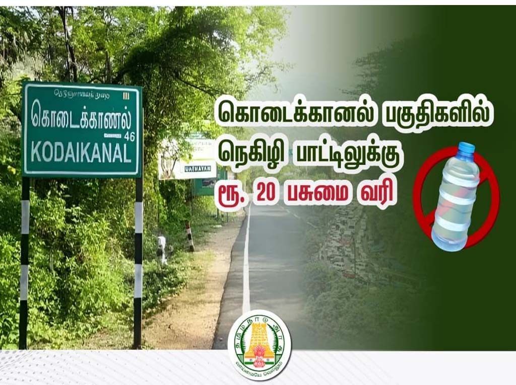 கொடைக்கானல் பகுதிகளில் நெகிழி பாட்டிலுக்கு ரூ.20 பசுமை வரி - மாவட்ட ஆட்சியர்