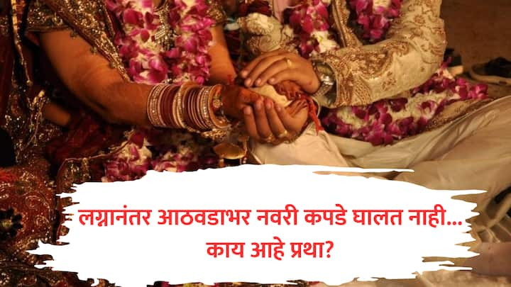 Marriage Traditions in Pini village India : भारतात विविध भागात लग्नाच्या विविध प्रथा आहेत, त्यातील एक प्रथा म्हणजे लग्नानंतर एक आठवडा नवरी कपडे घालत नाही.