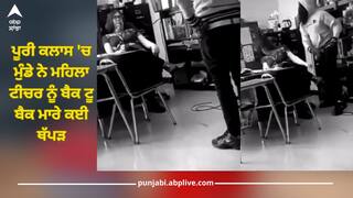 Viral Video: ਪੂਰੀ ਕਲਾਸ 'ਚ ਮੁੰਡੇ ਨੇ ਮਹਿਲਾ ਟੀਚਰ ਨੂੰ ਬੈਕ ਟੂ ਬੈਕ ਮਾਰੇ ਥੱਪੜ, ਮੈਡਮ ਚੁੱਪਚਾਪ ਕੁਰਸੀ 'ਤੇ ਬੈਠੀ ਰਹੀ