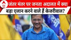 Kejriwal Janata Ki Adalat: जंतर-मंतर पर केजरीवाल की जनता की अदालत को लेकर क्या है तैयारियां?