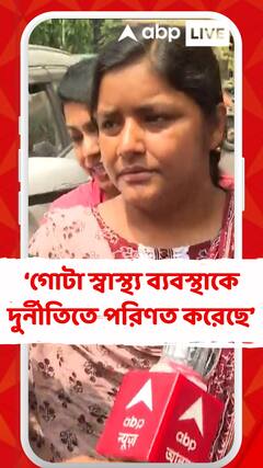 গোটা স্বাস্থ্য ব্যবস্থাকে যারা দুর্নীতিতে পরিণত করেছে তাদেরকে বিদায় জানাতেই হবে: মীনাক্ষী
