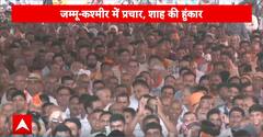 Breaking: जम्मू कश्मीर में अमित शाह की हुंकार, राहुल गांधी पर किया तगड़ा वार | Amit Shah in J&K