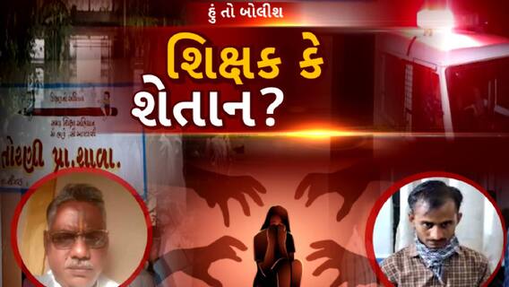 Hun To Bolish | હું તો બોલીશ | શિક્ષક કે શેતાન?