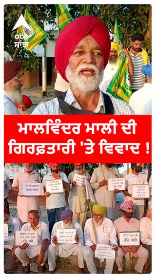 Malwinder Mali ਦੀ ਗਿਰਫ਼ਤਾਰੀ 'ਤੇ ਵਿਵਾਦ ! | Malwinder Mali Arrested | Abp Sanjha