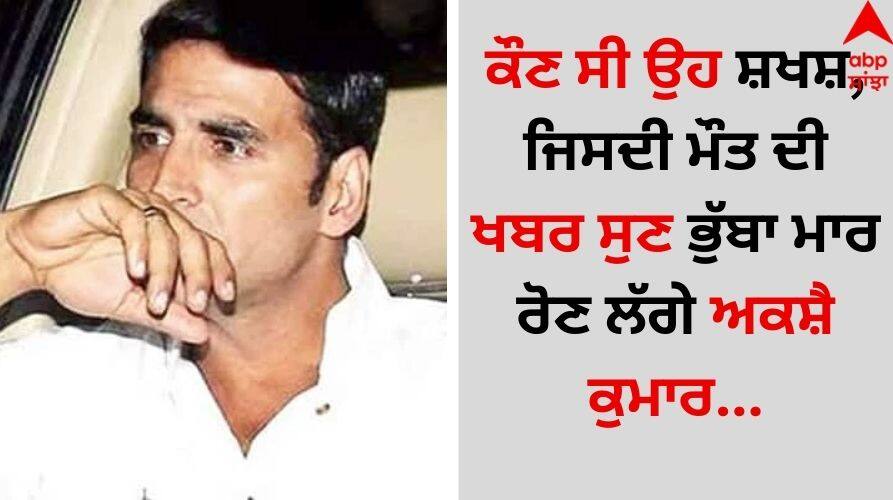 Akshay-kumar-was-cried-after-listening-the-death-news-of-his-fan mudit know about him details inside Akshay Kumar: ਕੌਣ ਸੀ ਉਹ ਸ਼ਖਸ਼, ਜਿਸਦੀ ਮੌਤ ਦੀ ਖਬਰ ਸੁਣ ਭੁੱਬਾ ਮਾਰ ਰੋਣ ਲੱਗੇ ਅਕਸ਼ੈ ਕੁਮਾਰ