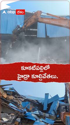 కూకట్ పల్లిలో హైడ్రా కూల్చివేతలు