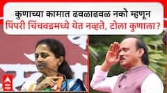 Supriya Sule Speech : कुणाच्या कामात ढवळाढवळ नको म्हणून पिंपरी चिंचवडमध्ये येत नव्हते, सुळेंचा टोला?