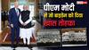जो बाइडेन को चांदी का ट्रेन मॉडल, फर्स्ट लेडी जिल को पश्मीना शॉल, US पहुंचे PM मोदी ने दिए ये खास गिफ्ट