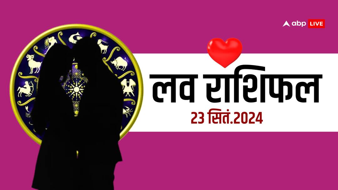 love rashifal 23 september 2024 love horoscope for all zodiac sign Love Horoscope: लव राशिफल, सोमवार 23 सितंबर का दिन आपके लिए कैसा रहेगा?