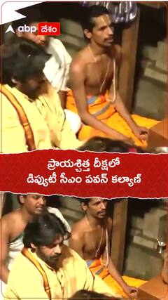 తిరుమల లడ్డు వివాదం, డిప్యుటీ సీఎం పవన్ ప్రాయశ్చిత్త దీక్ష