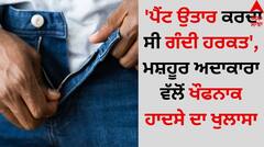 Shocking: 'ਪੈਂਟ ਉਤਾਰ ਕਰਦਾ ਸੀ ਗੰਦੀ ਹਰਕਤ', ਮਸ਼ਹੂਰ ਅਦਾਕਾਰਾ ਵੱਲੋਂ ਖੌਫਨਾਕ ਹਾਦਸੇ ਦਾ ਖੁਲਾਸਾ