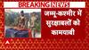 Breaking: जम्मू कश्मीर में सुरक्षाबलों को बड़ी कामयाबी, RS पुरा सेक्टर में घुसपैठ की कोशिश नाकाम