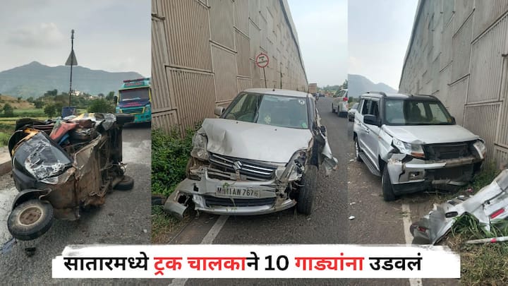 Satara Accident : साताऱ्यातील खंडाळ्यात ट्रक चालकाने जवळपास 10 गाड्यांना उडवलं आहे.