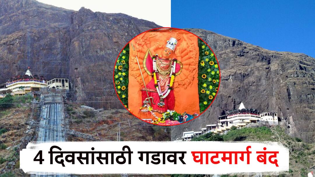 सप्तशृंग गडावर जाणारा घाट 4 दिवस बंद, प्रशासनाचे आदेश; भाविक भक्तांसाठी महत्त्वाचे Ghat leading to Saptshring fort closed for 4 days administration orders Important for devout devotees nashik सप्तशृंग गडावर जाणारा घाट 4 दिवस बंद, प्रशासनाचे आदेश; भाविक भक्तांसाठी महत्त्वाचे