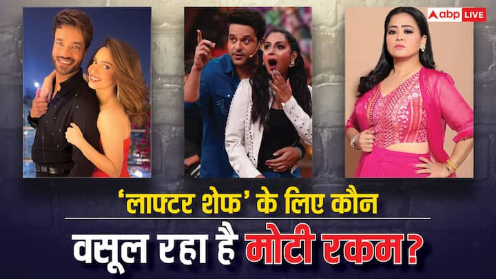 Laughter Chef Actors Fees: इस रिपोर्ट में हम आपको 'लाफ्टर शेफ' में नजर आने वाले एक्टर्स की फीस की जानकारी देने जा रहे हैं. शो में नजर आने वाले टीवी स्टार्स खाना बनाने के लिए मोटी रकम वसूलते हैं.