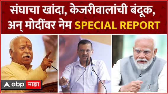 Kejriwal vs Modi Special Report : संघाचा खांदा, केजरीवालांची बंदूक, अन् मोदींवर नेम SPECIAL REPORT