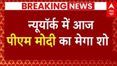 PM Modi US Visit: पीएम मोदी का अमेरिका दौरे का आज दूसरा दिन, नईयॉर्क में आज मेगा शो | Breaking