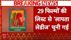 Breakinmg News : Oscars 2025 के लिए चुनी गई Laapataa Ladies, 29 फिल्मों की लिस्ट में से हुआ सेलेक्शन