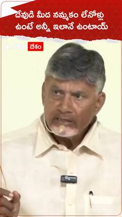 దేవుడి మీద నమ్మకం లేనోళ్లు ఉంటే అన్నీ ఇలానే ఉంటాయ్