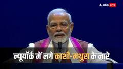 जब अमेरिका में पीएम मोदी के सामने लगने लगे 'काशी-मथुरा' के नारे, देखें कैसा था प्रधानमंत्री का रिएक्शन