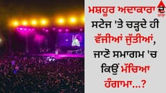 Shocking: ਮਸ਼ਹੂਰ ਅਦਾਕਾਰਾ ਦੇ ਸਟੇਜ 'ਤੇ ਚੜ੍ਹਦੇ ਹੀ ਵੱਜੀਆਂ ਜੁੱਤੀਆਂ, ਜਾਣੋ ਸਮਾਗਮ 'ਚ ਕਿਉਂ ਮੱਚਿਆ ਹੰਗਾਮਾ