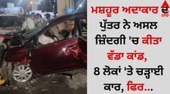 Shocking: ਮਸ਼ਹੂਰ ਅਦਾਕਾਰ ਦੇ ਪੁੱਤਰ ਨੇ ਅਸਲ ਜ਼ਿੰਦਗੀ 'ਚ ਕੀਤਾ ਵੱਡਾ ਕਾਂਡ, 8 ਲੋਕਾਂ 'ਤੇ ਚੜ੍ਹਾਈ ਕਾਰ, ਫਿਰ...