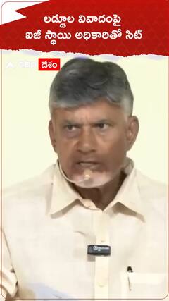 లడ్డూల వివాదంపై ఐజీ స్థాయి అధికారితో సిట్