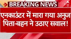 Sultanpur Encounter: लूट के आरोपी के एनकाउंटर पर बोले पिता और बहन, सरकार पर उठाया सवाल | ABP News
