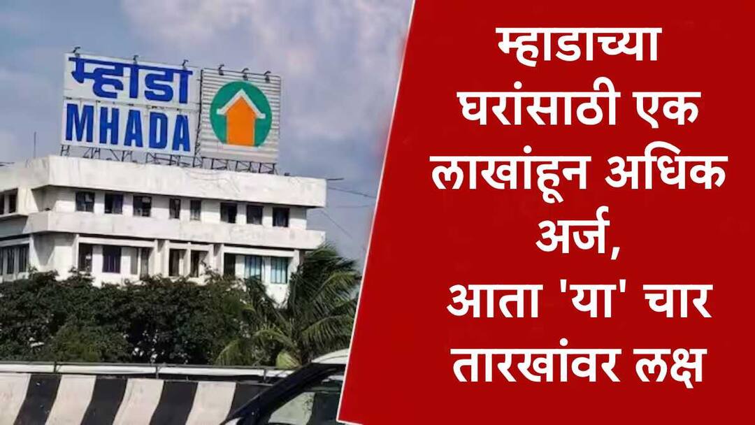 Mhada : म्हाडाच्या घरांसाठी अर्ज करण्याची मुदत संपली, घरांसाठी नोंदणी करणाऱ्यांसाठी आता 'या' चार तारखा महत्त्वाच्या Mhada Lottery 2024 four dates important for those apply for homes in Mumbai Board homes know information in marathi Mhada : म्हाडाच्या घरांसाठी अर्ज करण्याची मुदत संपली, घरांसाठी नोंदणी करणाऱ्यांसाठी आता 'या' चार तारखा महत्त्वाच्या