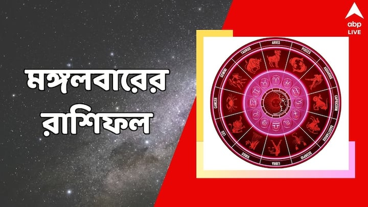 Horoscope Today: কেমন কাটবে মঙ্গলবার? কী অপেক্ষা করছে ১২টি রাশির জাতকদের উপর?