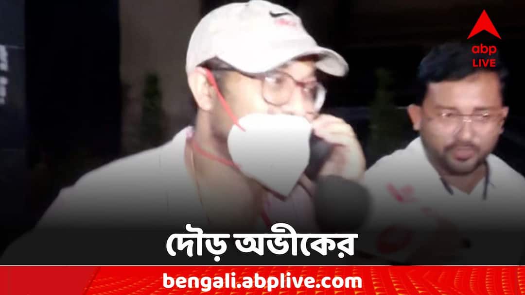 R G Kar News: সংবাদমাধ্যমকে দেখে দৌড়, ম্যারাথন জিজ্ঞাসাবাদের পর সিজিও থেকে বেরোলেন অভীক দে R G Kar News Abhik Dey left CGO after CBI marathon interrogation R G Kar News: সংবাদমাধ্যমকে দেখে দৌড়, ম্যারাথন জিজ্ঞাসাবাদের পর সিজিও থেকে বেরোলেন অভীক দে