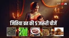 Jitiya Vrat 2024: जितिया के नहाय-खाय से लेकर पारण तक इन 5 चीजों का है खास महत्व, इसके बिना व्रत है अधूरा