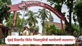मुंबई विद्यापीठाच्या सिनेट निवडणुकीची मतमोजणी लटकणार, सुप्रीम कोर्टात स्थगितीसाठी मागणी करणार, विद्यार्थी संघटनेच्या वकिलानं सांगितली रणनीती
