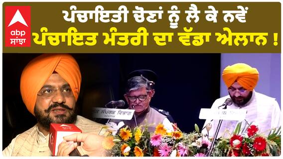 Panchayat Election 2024: ਪੰਚਾਇਤੀ ਚੋਣਾਂ ਨੂੰ ਲੈ ਕੇ ਨਵੇਂ ਪੰਚਾਇਤ ਮੰਤਰੀ Tarunpreet Sondh ਦਾ ਵੱਡਾ ਐਲਾਨ !