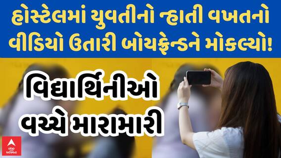 Marwadi University | હોસ્ટેલમાં યુવતીનો ન્હાતી વખતનો વીડિયો ઉતારવા મામલે છૂટાહાથની મારામારી