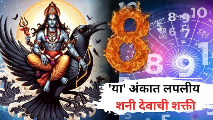 Numerology Shani Dev Number: ज्योतिशास्त्रातील अत्यंत महत्त्वाचा भाग म्हणजे, अंकशास्त्र. काही अंकांची जुळवाजुळव करून तुम्ही तुमची बिघडलेली गणितं पुन्हा जुळवून आणू शकता.