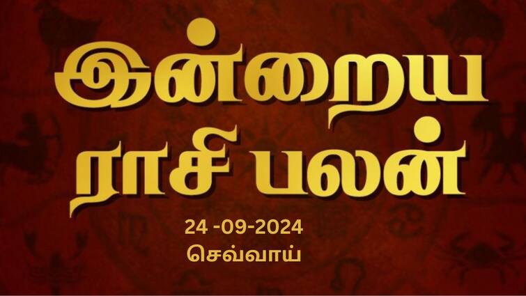 Rasi palan today tamil 2024 September 24th daily horoscope12 zodiac signs astrology Rasi Palan Today, Sept 24: கும்பத்துக்கு மகிழ்ச்சியான நாள், மீனம் வாக்குறுதிகளை காப்பாற்றுவீர்கள்: உங்கள் ராசிக்கான பலன்