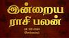 Rasi Palan Today, Sept 24: கும்பத்துக்கு மகிழ்ச்சியான நாள், மீனம் வாக்குறுதிகளை காப்பாற்றுவீர்கள்: உங்கள் ராசிக்கான பலன்
