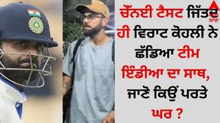 Virat Kohli: ਚੇੱਨਈ ਟੈਸਟ ਜਿੱਤਦੇ ਹੀ ਵਿਰਾਟ ਕੋਹਲੀ ਨੇ ਛੱਡਿਆ ਟੀਮ ਇੰਡੀਆ ਦਾ ਸਾਥ, ਜਾਣੋ ਕਿਉਂ ਪਰਤੇ ਘਰ ?
