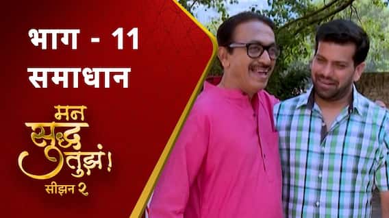 Mann Suddha Tujha Season 2 : समाधान | मन सुद्ध तुझं | भाग 11