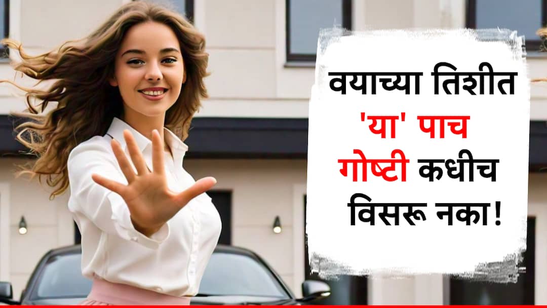 investment planning what things have to consider after 30 years of age know detail in marathi वयाच्या तिशीत 'या' पाच गोष्टी कधीची विसरू नका, अन्यथा भविष्यात होईल मोठी आर्थिक अडचण!