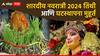 Shardiya Navratri 2024 : 2 की 3 ऑक्टोबर? शारदीय नवरात्री कधीपासून? जाणून घ्या घटस्थापना मुहूर्त आणि अचूक पूजा विधी