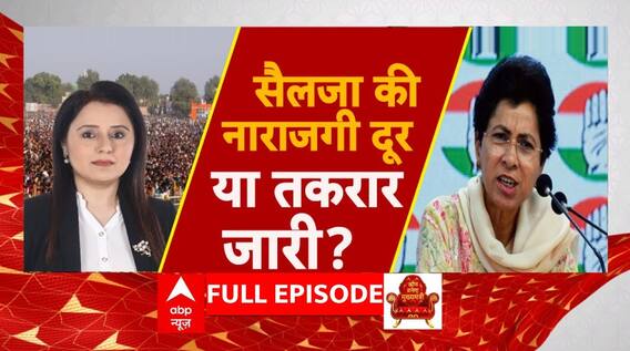 Haryana Election 2024: Kumari Selja की नाराजगी खत्म या तकरार अब भी जारी ? Congress | ABP News