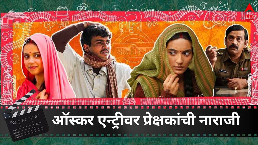 Laapataa Ladies : 'लापता लेडीज'ची ऑस्कर एन्ट्री, पण नेटकऱ्यांची नाराजी; नेमकं कारण काय? Truly tragic, stupidity of FFI Netizens react as India sends Laapataa Ladies to Oscars 2025 Bollywood news in marathi Laapataa Ladies : 'लापता लेडीज'ची ऑस्कर एन्ट्री, पण नेटकऱ्यांची नाराजी; नेमकं कारण काय?