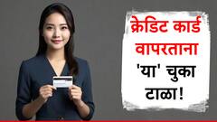 क्रेडिट कार्डचा वापर करत असाल तर 'या' पाच गोष्टी कधीच करू नका; अन्यथा बसेल फटका