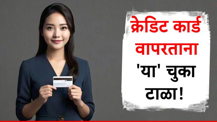 Credit Cart : अनेकजण क्रेडिट कार्डचा वारेमाप वापर करतात. मात्र क्रेडिट कार्डचा वापर करण्याआधी काही गोष्टी लक्षात घेणे गरजेचे आहे.