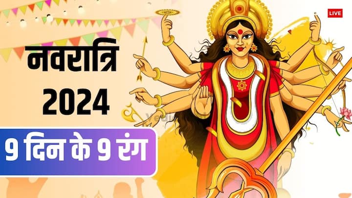 Shardiya Navratri 2024 Colours: शारदीय नवरात्रि की शुरुआत 3 से 12 अक्टूबर 2024 तक रहेगी. इन 9 दिनों में 9 रंगों का विशेष महत्व है, जानें नवरात्रि के नौ दिन कौन से रंग के कपड़े पहनना शुभ होता है.