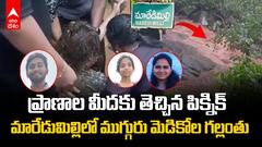 Three Medical Students Washed Away | అల్లూరి జిల్లా మారేడుమిల్లిలో విషాదం | ABP Desam