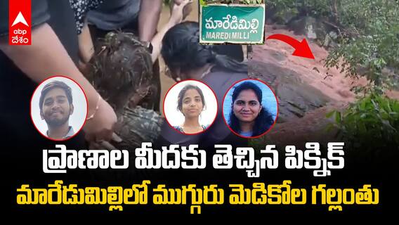 Three Medical Students Washed Away | అల్లూరి జిల్లా మారేడుమిల్లిలో విషాదం | ABP Desam