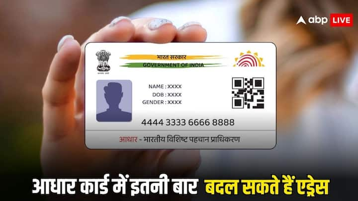 Aadhaar Card Address Update Rules: किराए पर रहने वाले लोग अक्सर अपने घर बदलते रहते हैं. ऐसे में उनके मन में सवाल आता है. आधार कार्ड में एड्रेस कितनी बार बदल सकते हैं. क्या इसके लिए कोई लिमिट है?